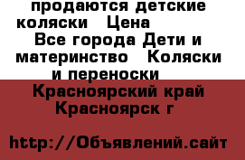 продаются детские коляски › Цена ­ 10 000 - Все города Дети и материнство » Коляски и переноски   . Красноярский край,Красноярск г.